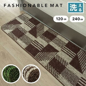 �L�b�`���}�b�g 240cm 240 ������� �u���E�� �O���[�� �C���e���A�}�b�g ���g�[�Ή� ��45×120cm ��45×240cm ���{�� ��������