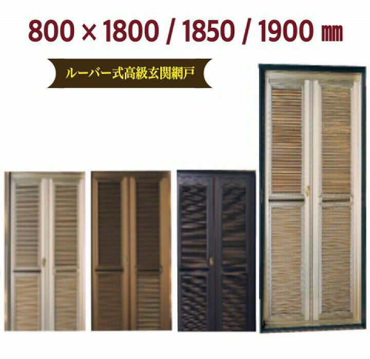 楽天市場】玄関網戸 玄関 網戸 ナイスウィンズドア ルーバー ポスト 