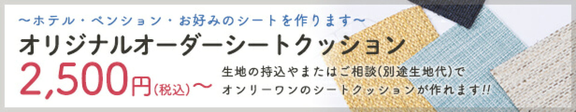 オーダーシートクッション