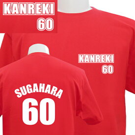 名入れ 還暦祝い 還暦Tシャツ 還暦 デザイン2 長寿 誕生日 ネーム入れ 男女兼用 名入れ無料 5.6オンス プレゼント 寿 赤い ちゃんちゃんこ 敬老の日 Tシャツ メール便 なら 送料無料 （ネ） (K2)