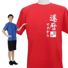 名入れ 還暦祝い 還暦Tシャツ 還暦 デザイン10 和風 長寿 誕生日 ネーム入れ 男女兼用 名入れ無料 5.6オンス プレゼント 寿 赤い ちゃんちゃんこ 敬老の日 Tシャツメール便 なら 送料無料 (ネ) (K)