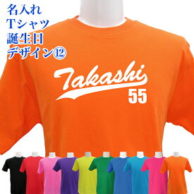 名入れ Tシャツ 誕生日 デザイン12 筆記体風 ネーム入れ バースデー プレゼント 男女兼用 子供 プリントチーム クラブ 寿 還暦 御祝 記念品 名入れ無料 メール便 なら 送料無料 (ネ) (K2)