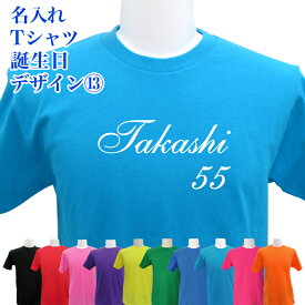 名入れ Tシャツ 誕生日 デザイン13 筆記体 ネーム入れ バースデー プレゼント 男女兼用 子供 プリントチーム クラブ 寿 還暦 御祝 記念品 名入れ無料 メール便 なら 送料無料 (ネ) (K2)