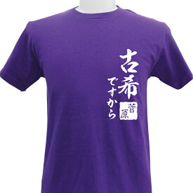 名入れ 古希祝い 古希Tシャツ 古希 デザイン1 長寿 誕生日 ネーム入れ 男女兼用 名入れ無料 5.6オンス プレゼント 寿 敬老の日 Tシャツ パープル メール便 なら 送料無料 （ネ） (K2)