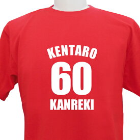 名入れ 還暦祝い 還暦Tシャツ 還暦 デザイン6 長寿 誕生日 ネーム入れ 男女兼用 名入れ無料 5.6オンス プレゼント 寿 赤い ちゃんちゃんこ 敬老の日 Tシャツ メール便 なら 送料無料（ネ） (K2)