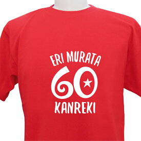 名入れ 還暦祝い 還暦Tシャツ 還暦 デザイン13 長寿 誕生日 ネーム入れ 男女兼用 名入れ無料 5.6オンス プレゼント 寿 赤い ちゃんちゃんこ 敬老の日 Tシャツ メール便 なら 送料無料 （ネ） (K2)