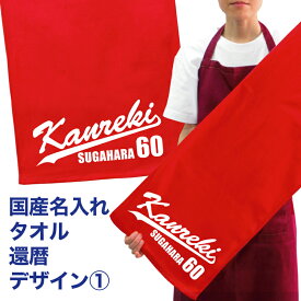 名入れ タオル プレゼント 還暦 デザイン1 還暦祝い 名入れ タオル 名入れ 国産 名入れ無料 プリント メール便 送料無料 フェイスタオル スポーツタオル たっぷりサイズ サッカー 野球 誕生日 プレゼント 赤い ちゃんちゃんこ 敬老の日 (ネ) (K3)