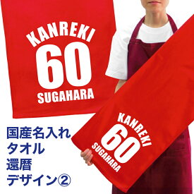 名入れ タオル プレゼント 還暦 デザイン2 還暦祝い タオル国産 名入れ無料 プリント メール便 送料無料 フェイスタオル スポーツタオル たっぷりサイズ サッカー 野球 長寿 誕生日 ネーム入れ 名入れ無料 プレゼント 寿 赤い ちゃんちゃんこ 敬老の日 (ネ) (K3)