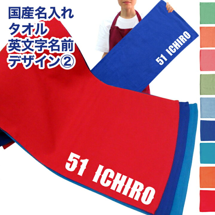 楽天市場 名入れ タオル 英文字名前デザイン2 小サイズ メール便 送料無料 国産 タオル 背番号 名前 プリント 名入れ無料 フェイスタオル スポーツタオル たっぷりサイズ サッカー 野球 チーム 卒団 卒業記念 プレゼント 卒業記念品 名入れ タオル Cp 充実の筆記具 名
