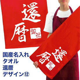 名入れ 出来ません 還暦祝い 国産 タオル 還暦 デザイン12【既成】 プリント メール便 送料無料 フェイスタオル スポーツタオルたっぷりサイズ サッカー 野球 長寿 誕生日 プレゼント 寿 赤い ちゃんちゃんこ 敬老の日 （ネ） (K3)