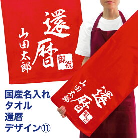 名入れ タオル プレゼント 還暦 デザイン11 還暦祝い タオル 国産 名入れ無料 プリント メール便 送料無料 フェイスタオル スポーツタオル サッカー 野球 長寿 誕生日 ネーム入れ 名入れ無料 プレゼント 寿 赤い ちゃんちゃんこ 敬老の日(ネ) (K3)