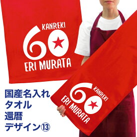 名入れ タオル プレゼント 還暦 デザイン13 還暦祝い 国産 名入無料 プリント メール便 送料無料フェイスタオル スポーツタオル サッカー 野球 長寿 誕生日 ネーム入れ 男女兼用 名入れ無料 プレゼント 寿 赤い ちゃんちゃんこ 敬老の日(ネ) (K3)