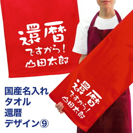 名入れ タオル プレゼント 還暦 デザイン9 還暦祝い 国産 名入れ無料 プリント メール便 送料無料 フェイスタオル スポーツタオル サッカー 野球 長寿 誕生日 ネーム入れ 男女兼用 名入れ無料 プレゼント 寿 赤い ちゃんちゃんこ 敬老の日 (ネ) (K3)