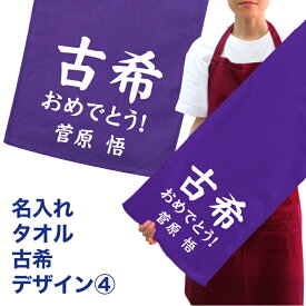 名入れ タオル プレゼント 古希デザイン4 古希 名入れ無料 プリント 名入れ タオル 名入れフェイスタオル スポーツタオル たっぷりサイズ サッカー 野球 ギフト お祝い メール便 送料無料 （ネ） hbd (K3)