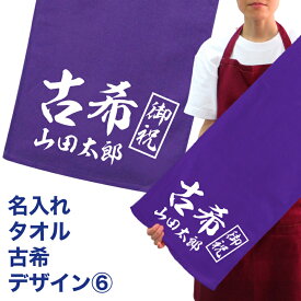 名入れ タオル プレゼント 古希デザイン6 古希 タオル 名入れ無料 プリント フェイスタオル スポーツタオル たっぷりサイズ サッカー 野球 ギフト お祝い メール便 送料無料 （ネ） hbd (K3)