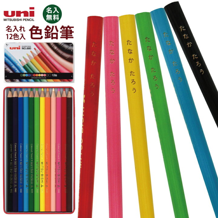 当季大流行 三菱 MITSUBISHI NO.880 12色 色鉛筆