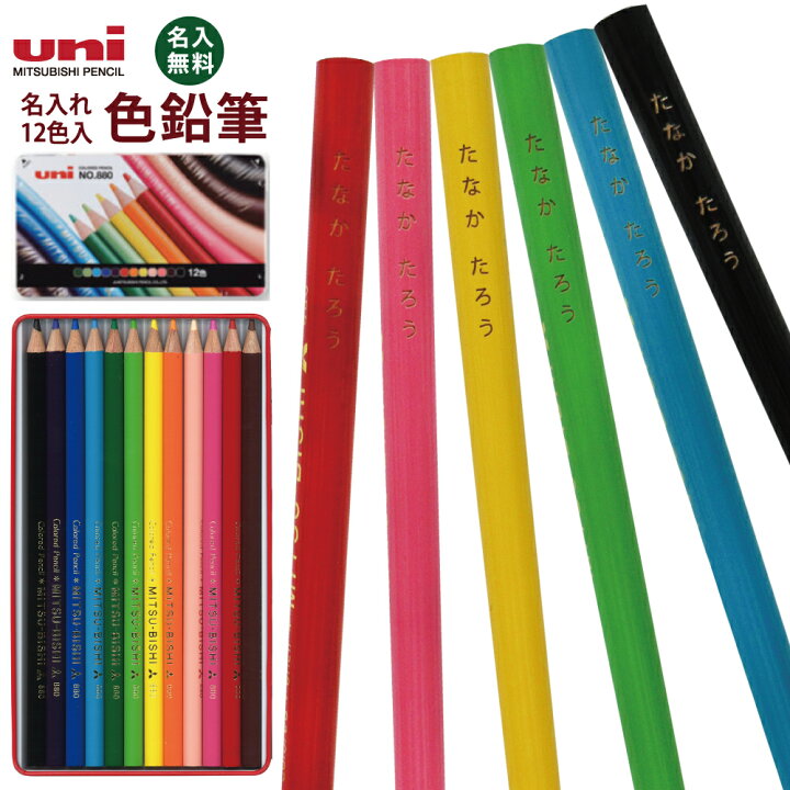 楽天市場】名入れ 三菱鉛筆 色鉛筆 12色 セット 880 限定販売 色鉛筆 