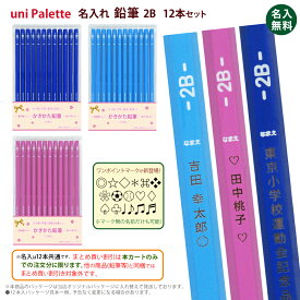 ＼＼660円！卒園記念早期限定30ダース以上／／説明画像参照 2ダース以上のお買上がお得！ 名入れ 1ダース から 送料込み ユニパレット 三菱鉛筆 2B K8501 K8502 K8503卒園 鉛筆 名入れ 無料 送料込 レーザー 名入れ ひらがな 漢字 sotsuen (ネ