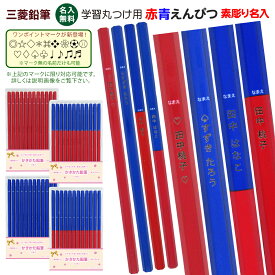 ＼＼まとめ買いは 1ダース877円より／／ お得な レーザー彫刻 名入れ 鉛筆 uni 学習・丸つけ用 赤鉛筆 青鉛筆 赤青鉛筆 六角 KGMYAK祝！卒園 鉛筆 送料無料名入れ 赤えんぴつ 青えんぴつ 赤青えんぴつ 三菱鉛筆sotsuen ネ