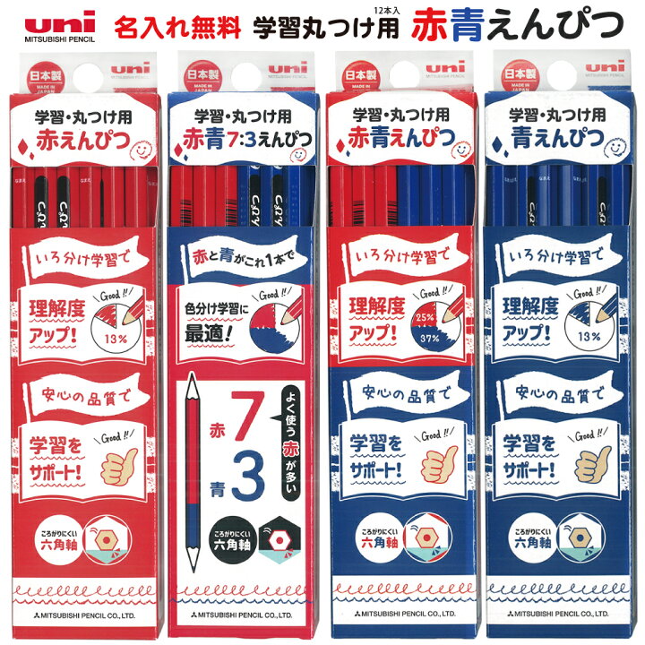 楽天市場】名入れ 無料 1ダースから 送料無料 uni 学習・丸つけ用 赤鉛筆 青鉛筆 赤青鉛筆 六角 鉛筆 KGMYAK祝!卒園 鉛筆 名入れ 無料 普通郵便 送料無料名入れ 赤えんぴつ 青えんぴつ 赤青えんぴつ 三菱鉛筆sotsuen (郵)14 2個ネ : 充実の筆記具 名入専門店 MSマート 楽天市場】名入れ 無料 1ダースから 送料無料 uni 学習・丸つけ用 赤鉛筆 青鉛筆 赤青鉛筆 六角 鉛筆 KGMYAK祝!卒園 鉛筆 名入れ 無料 普通郵便 送料無料名入れ 赤えんぴつ 青えんぴつ 赤青えんぴつ 三菱鉛筆sotsuen (郵)14 2個ネ : 充実の筆記具 名入専門店 MSマート