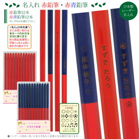 ＼＼まとめ買いは 1ダース778円より／／ お得な レーザー彫刻 名入れ 鉛筆 六角 がくしゅう 名入り 赤鉛筆 赤青鉛筆 計12本 国産 木軸 日本製 入学祝 名入れ無料 卒園 記念 1ダースから 送料無料 6角鉛筆 名入れ 国産 ひらがな 漢字 sotsuen レ ネ