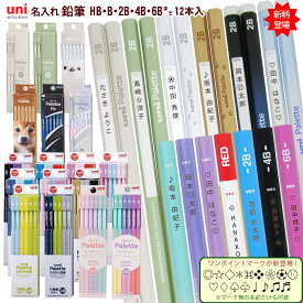 ＼＼699円！卒園記念早期限定25ダース以上／／説明画像参照 1ダースから送料込み名入れ 鉛筆 三菱鉛筆 ユニパレット ユニパレットフィット B 2B 4B 6B HB 鉛筆 名入れ 無料 えんぴつ レーザー彫刻 名入れ お得 団体様割引 uni sotsuen (ネ