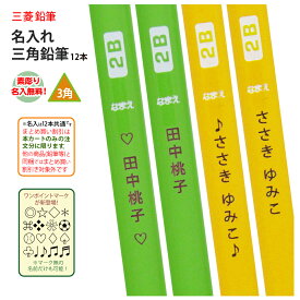 ＼＼まとめ買いは 1ダース753円より／／お得な 名入れ 鉛筆 2B 三菱鉛筆 名入れ 無料 三角鉛筆 K4563 名入 かきかた カキカタ 書き方 鉛筆 送料込み 筆記用具 sotsuen (ネ