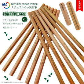 2ダース以上のお買上がお得！ ◆名入れ 出来ません 国産 ナチュラルウッド鉛筆（がくしゅう）12本 2B 鉛筆木軸 無地 日本製 入学祝い 祝 卒園 記念 1ダースから 送料無料 国産かわいい えんぴつ sotsuen (ネ