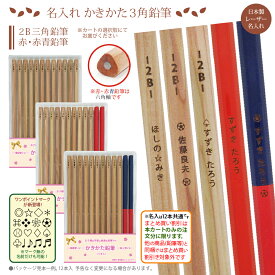 ＼＼まとめ買いは 1ダース609円より／／ お得な 名入れ 鉛筆 三角 がくしゅう 名入り 2B 赤鉛筆 赤青鉛筆 計12本 ナチュラルウッド鉛筆 木軸 日本製 入学祝 名入れ無料 卒園 記念 1ダースから 送料無料 3角鉛筆 名入れ 国産 レーザー彫刻 sotsuen レ ネ