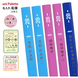 2ダース以上のお買上がお得！ 名入れ 1ダース から 送料込み ユニパレット 三菱鉛筆 2B K8501 K8502 K8503祝！卒園 鉛筆 名入れ 無料 送料込 レーザー 名入れ ひらがな 漢字sotsuen (ネ