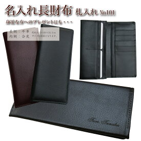 名入れ 牛革 長財布 No.101 (名入れ代込)サイフ 小銭 お財布 小銭入れ ウォレット プレゼント メンズ メール便 送料無料 （ネ）