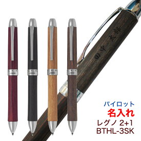 名入れ パイロット ツープラスワン レグノ PILOT LEGNO 2+1 BTHL-3SK 0.7mmボール 0.5mm芯径 ボールペン シャープペン 多機能ペン 文房具 筆記用具 名入れ 無料 送料別