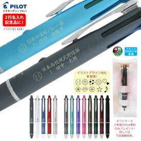 2点以上のお買上がお得！ ギフトケース プレゼント 【2行】 名入れ ドクターグリップ 4+1 ワンポイントマークも入れられます 4色 ボールペン シャープペン 多機能ペンBKHDF1SEF BKHDF1SFN PILOT メール便 送料無料 ネ