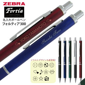 2点以上のお買上がお得！ 名入れ ゼブラ ボールペン フォルティア 300 BA80 0.7mm 送料別 ZEBRA Fortia プレゼント 文房具 筆記用具 nov