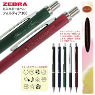 2点以上のお買上がお得！ 名入れ ゼブラ ボールペン フォルティア 300 BA80 0.7mm 只今ご希望の方に 窓付…
