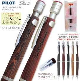 ギフトケース プレゼント 名入れ シャーペン S20 パイロット エストゥエンティ シャープペンシル 0.5mm芯 0.3mm芯 HPS-2SK 木軸 PILOT 文房具 筆記用具 メール便 送料無料 (ネ)