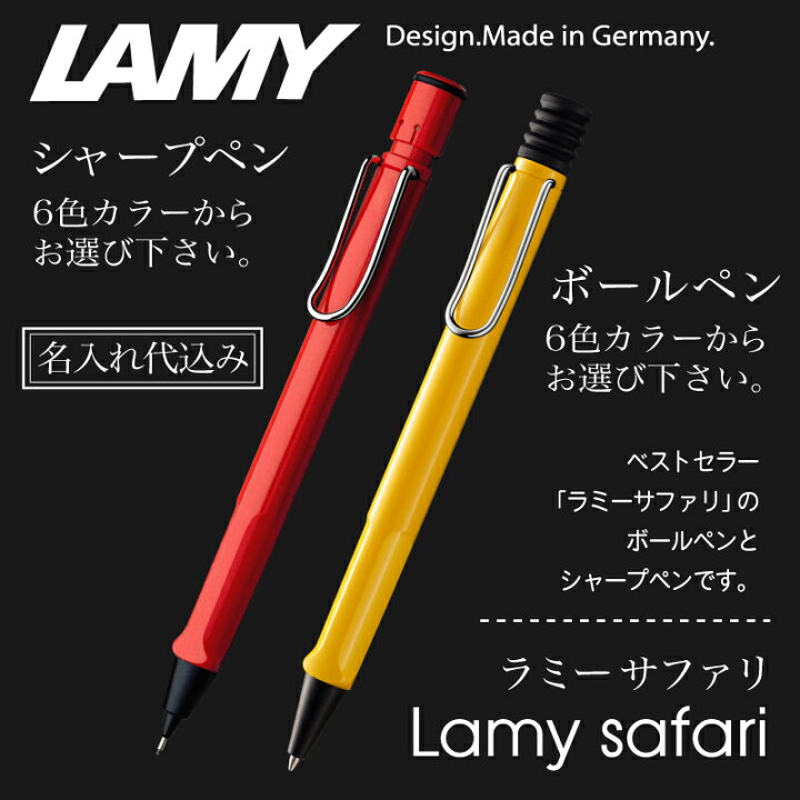 楽天市場 名入れ 金色入れ ラミー サファリ シャープペン 又は ボールペン普通郵便 送料無料 名入れ代込み Lamy Safari シャーペン プレゼント 文房具 筆記用具 郵 充実の筆記具 名入専門店 Msマート