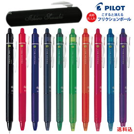 1本から名入れOK 名入れ 無料 パイロット フリクションボールノック普通郵便 送料無料 0.5mm 0.7mm LFBK-23EF LFBK-23F消える ボールペンPILOT ボールペン プレゼント 文房具 筆記用具 (郵 nov