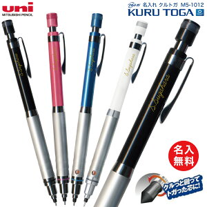 名入れ シャーペン クルトガ 【金色入れ】 三菱鉛筆 ハイグレードモデル シャープペン 0.5mm M5-1012-1P芯が回ってトガり続ける シャーペン プレゼント 文房具 筆記用具 名入れ 無料 普通郵便 送