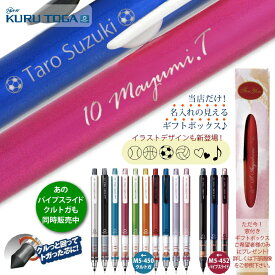 ＼お得なまとめ買いは1本438円より／ クルトガ 名入れ シャープペン 3本以上で メール便 送料無料 三菱鉛筆 M3-450 0.3mm M5-450 0.5mm パイプスライド M5-452 0.5mm只今 ご希望の方に 窓付き ギフトボックス プレゼント 卒業 入学 お祝い に 名入無料