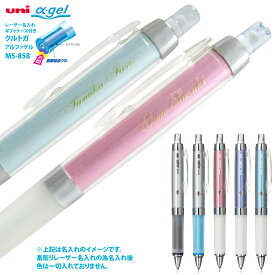 名入れ シャーペン (((レーザー彫刻))) ユニ アルファゲル クルトガ エンジン搭載タイプ シャープペン 0.5mm M5-858GG芯が回ってトガり続ける名入れ無料 送料別途三菱鉛筆 シャーペン プレゼント 文房具 筆記用具 名入