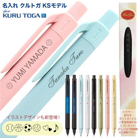 名入れ シャーペン クルトガKSモデル 0.5mm M5-KS 1P 0.3mm M3-KS 1Pシャープペン 只今ご希望の方に 窓付きギフトボックス プレゼント三菱鉛筆 卒業記念品 記念品 卒業祝 入学祝 名入れ無料 お祝い ギフト芯が回ってトガり続ける シャーペン (ネ)