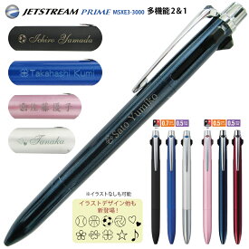名入れ ジェットストリーム プライム 名入れ 無料 MSXE3-3000 JETSTREAM PRIME 多機能ペン 2＆1 三菱鉛筆 レーザー彫刻 メール便 送料無料 (ネ)