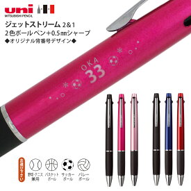 名入れ ジェットストリーム 名入れ 2＆1 MSXE3-800 普通郵便 送料無料ボールペン 背番号 デザイン 0.5mm 0.7mm卒団 記念品 部活 卒業記念野球 サッカー バレーボール バスケットボール テニス郵14