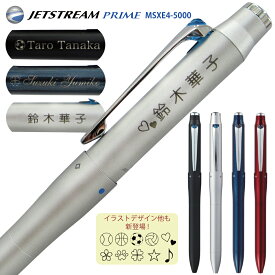 名入れ ジェットストリーム プライム 名入れ 無料 MSXE4-5000多機能ペン 3＆1 三菱鉛筆 レーザー彫刻 JETSTREAM PRIME メール便 送料無料 (ネ)
