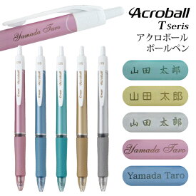 レーザー 名入れ パイロット アクロボール Tシリーズ 油性 ボールペン PILOT 0.5mm BAB-15EFT ※書体選択は1種類まででお願いします nov