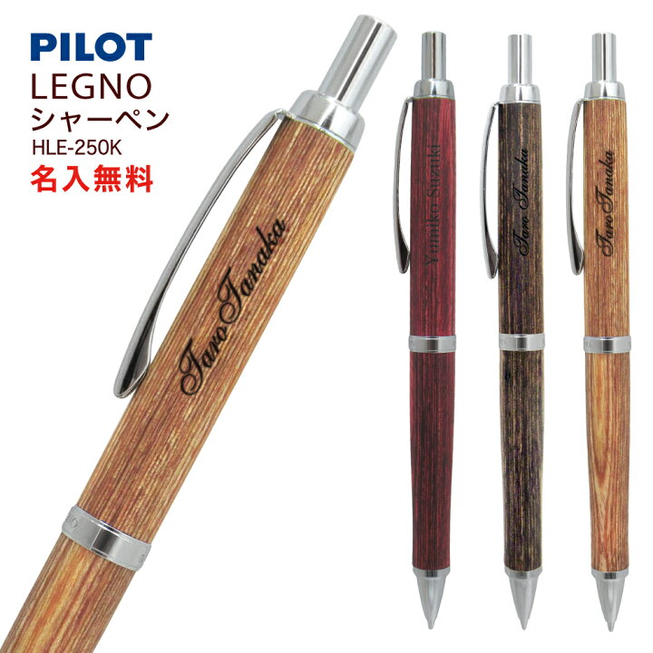楽天市場 定形外郵便 送料無料 名入れ パイロット シャープペン Legno レグノ 0 5mm芯 Hle 250k 木軸 Pilot シャーペン 文房具 筆記用具 郵 充実の筆記具 名入専門店 Msマート