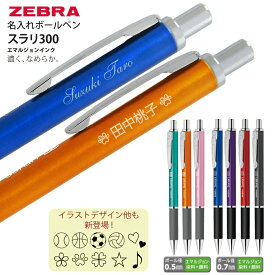 2点以上のお買上がお得！ 名入れ ゼブラ ボールペン スラリ300 0.5mm 0.7mm BAS38 BA38濃く滑らかエマルジョンインク採用※送料別 名入 ZEBRA Surari プレゼント 文房具