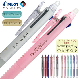 名入れ フリクションボール3 スリム 3色ボールペン LKFBS60UF 0.38mm LKFBS60EF 0.5mm レーザー名入れPILOT 多色ボールペン 名入無料 筆記用具 送料別