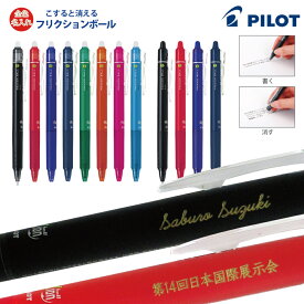5点以上のお買上がお得！ 名入れ 【金色入れ】 パイロット フリクションボールノック0.5mm 0.7mm レーザー名入れLFBK-23EF LFBK-23F 消える ボールペン 送料別ボールペン プレゼント 文房具 筆記用具
